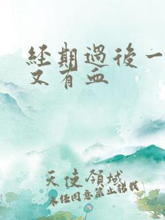 经期过后一星期又有血