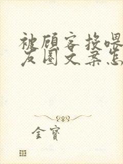 被顾客投喂的朋友圈文案怎么写