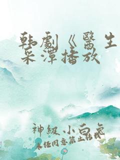 韩剧《医生》李采潭播放