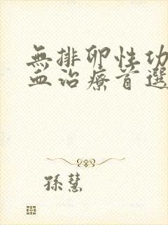 无排卵性功血止血治疗首选