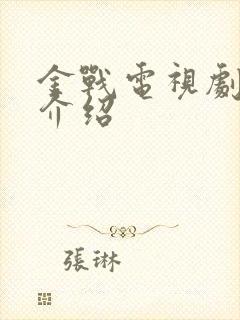 金战电视剧剧情介绍