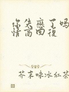 你失恋了吗,高情商回复