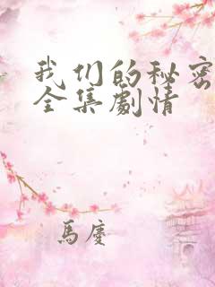 我们的秘密泰剧全集剧情