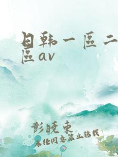 日韩一区二区三区av