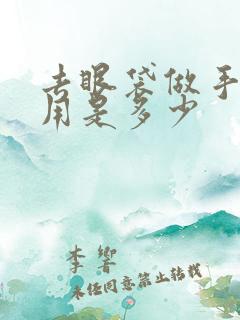 去眼袋做手术费用是多少