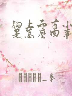 胸上面有小疙瘩是怎么回事