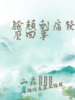 脸颊刺痛发红怎么回事