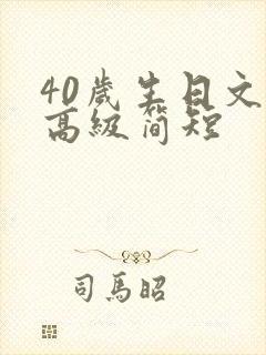 40岁生日文案高级简短