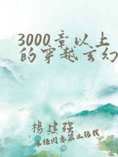 3000章以上的穿越玄幻小说