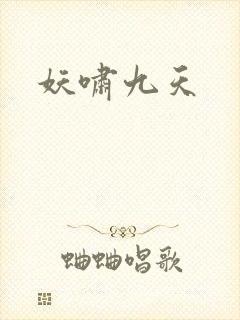妖啸九天