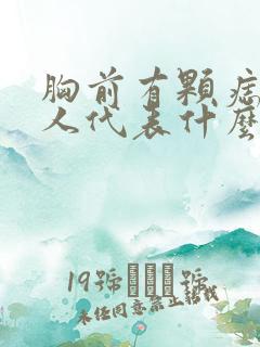 胸前有颗痣的男人代表什么