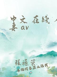 中文 在线 人妻 av