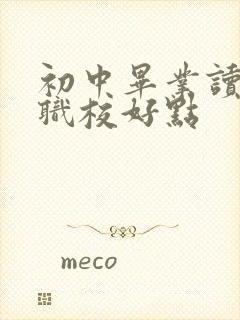 初中毕业读什么职校好点