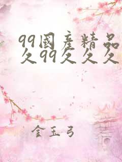 99国产精品久久99久久久