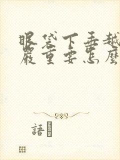 眼袋下垂越来越严重要怎么治疗呢