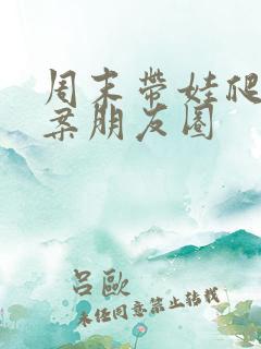 周末带娃爬山文案朋友圈