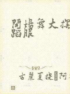 开场舞大摆裙舞蹈服