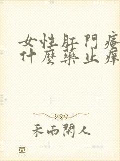 女性肛门瘙痒用什么药止痒