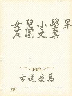 女儿小学毕业朋友圈文案