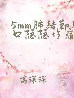 5mm肺结节胸口隐隐作痛