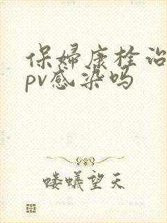 保妇康栓治疗hpv感染吗