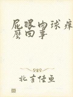 屁眼肉球痒是怎么回事