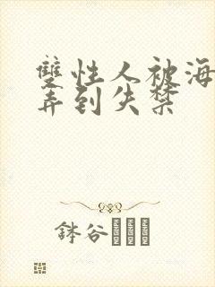 双性人被海豚玩弄到失禁