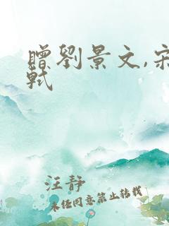 赠刘景文,宋苏轼