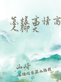 怎样高情商和男人聊天