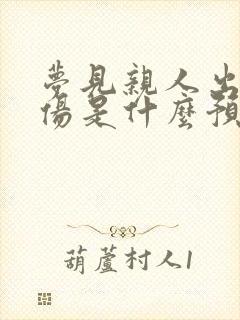 梦见亲人出血受伤是什么预兆呢