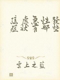 焦虑急性发作的症状有哪些