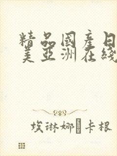 精品国产日韩欧美亚洲在线