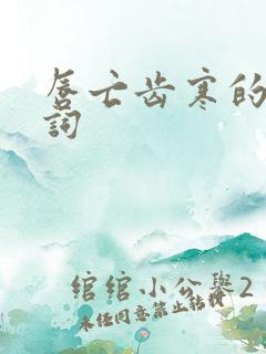 唇亡齿寒的近义词