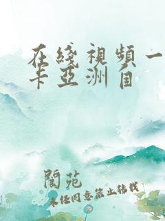 在线视频一卡二卡亚洲自