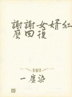 谢谢女婿红包怎么回复