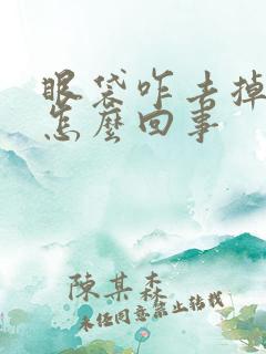 眼袋咋去掉大的怎么回事