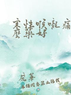 寒性喉咙痛吃什么药好