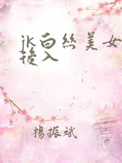 jk白丝美女被后入