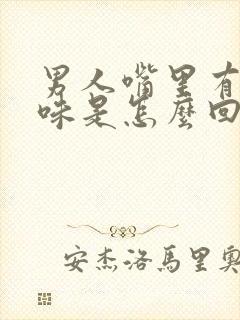 男人嘴里有腥臭味是怎么回事