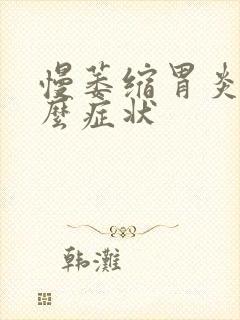 慢萎缩胃炎有什么症状