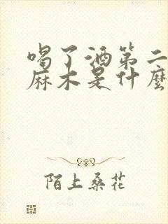 喝了酒第二天手麻木是什么原因