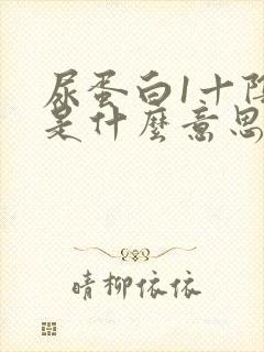 尿蛋白1十阴性是什么意思