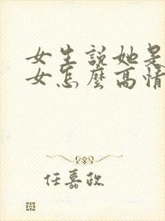 女生说她是搞笑女怎么高情商回复