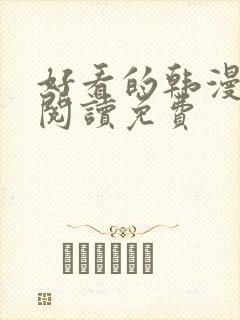 好看的韩漫在线阅读免费