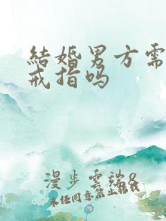 结婚男方需要买戒指吗