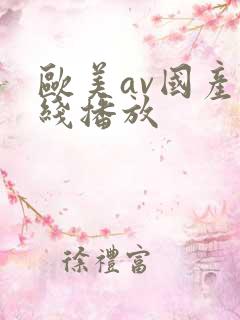 欧美av国产在线播放