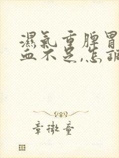 湿气重脾胃虚气血不足,怎调理