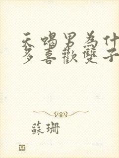 天蝎男为什么大多喜欢双子女