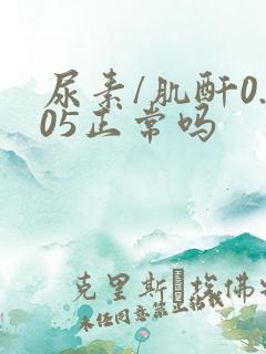 尿素/肌酐0.05正常吗