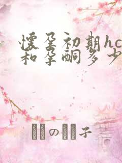 怀孕初期hcg和孕酮多少正常